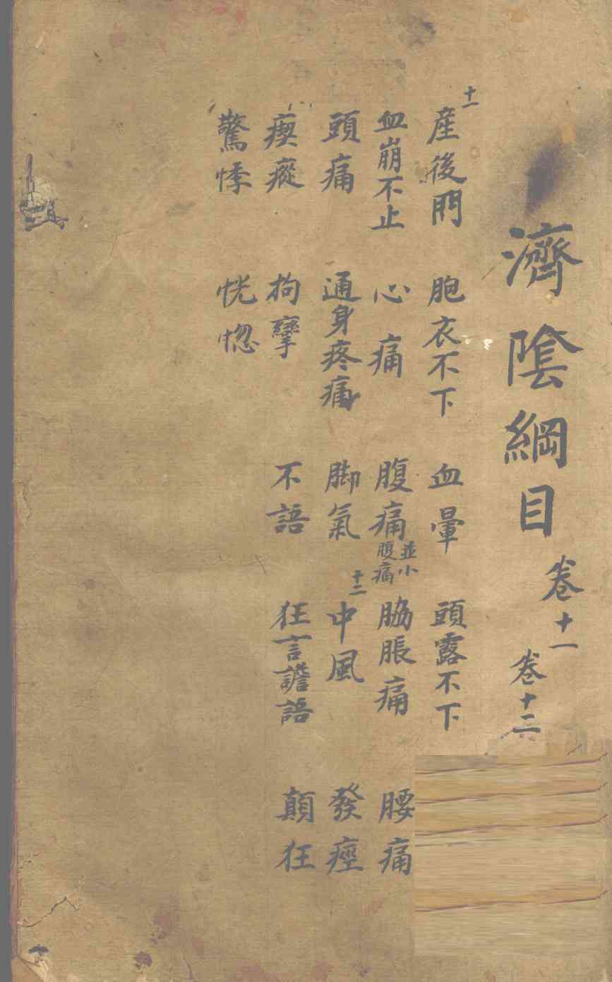 济阴纲目  卷11-12